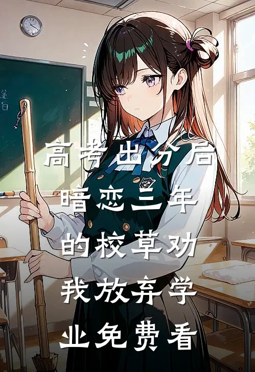 高考出分后，暗恋三年的校草劝我放弃学业免费看