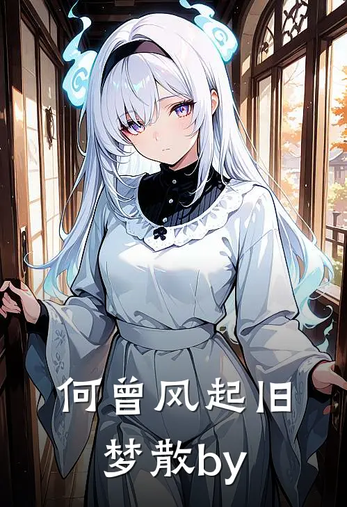 何曾风起旧梦散by