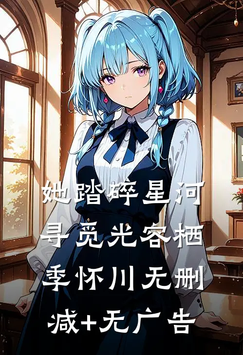 她踏碎星河寻觅光容栖季怀川无删减+无广告