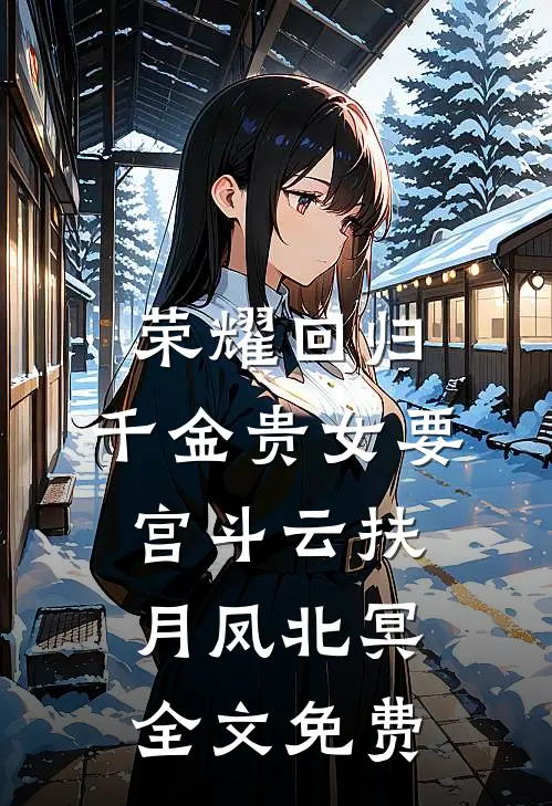 荣耀回归：千金贵女要宫斗云扶月凤北冥全文免费