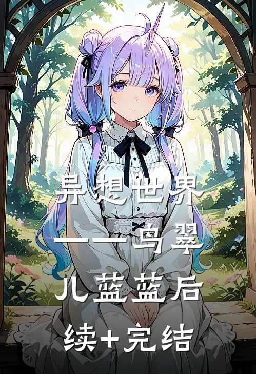 异想世界——鸟翠儿蓝蓝后续+完结