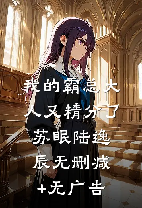 我的霸总大人又精分了苏眠陆逸辰无删减+无广告