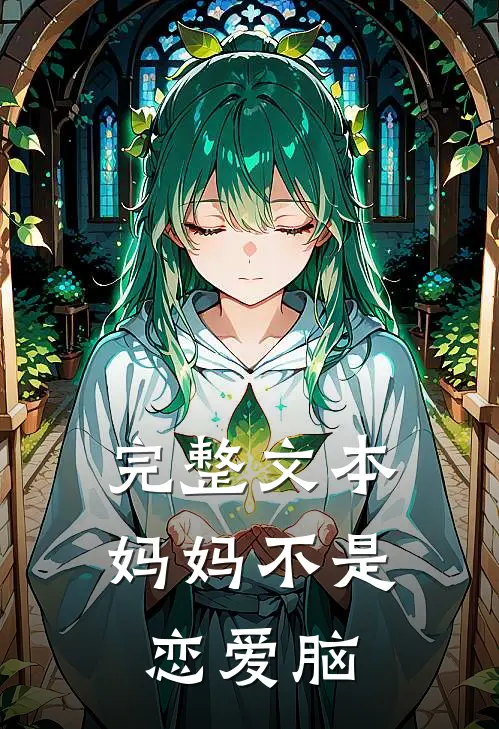 完整文本妈妈不是恋爱脑