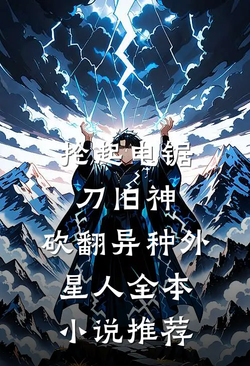 抡起电锯刀旧神，砍翻异种外星人全本小说推荐