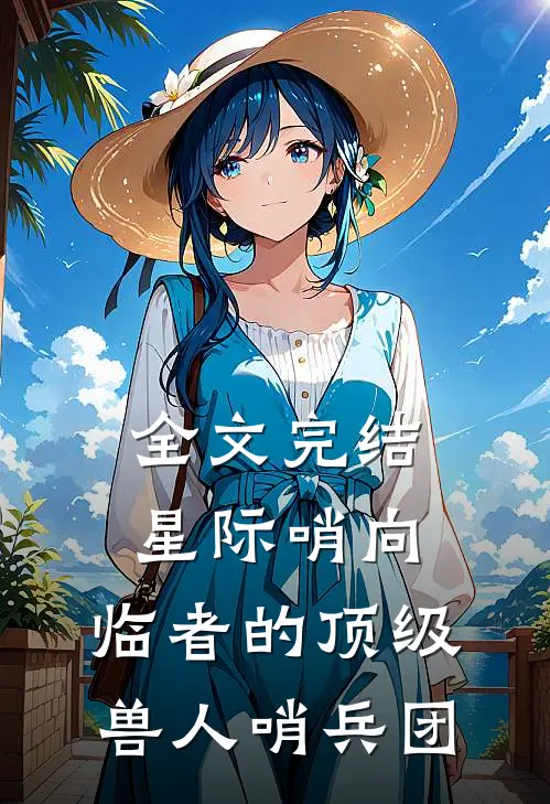 全文完结星际哨向：临者的顶级兽人哨兵团