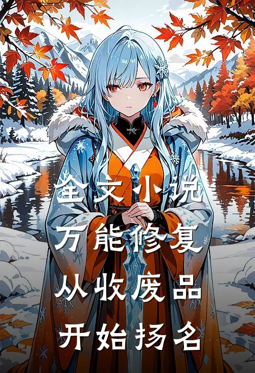 全文小说万能修复：从收废品开始扬名