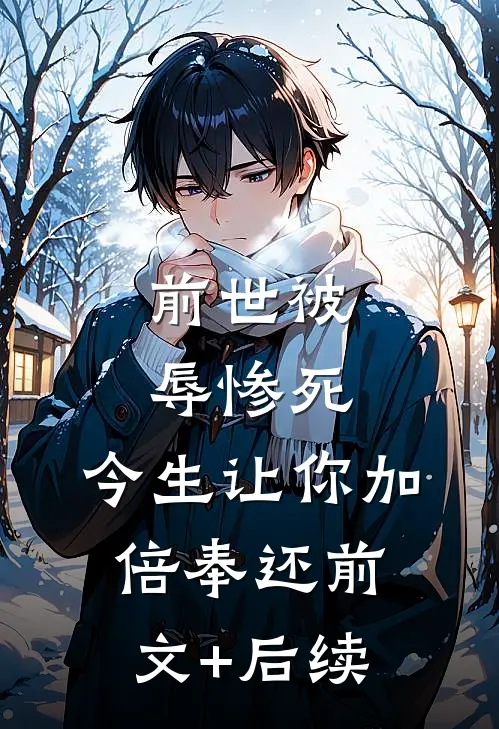 前世被辱惨死，今生让你加倍奉还前文+后续
