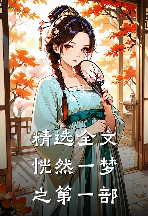 精选全文恍然一梦之第一部