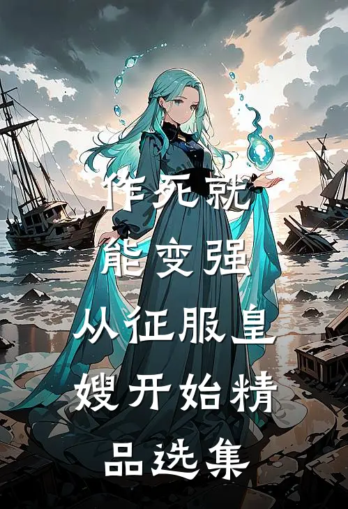 作死就能变强，从征服皇嫂开始精品选集