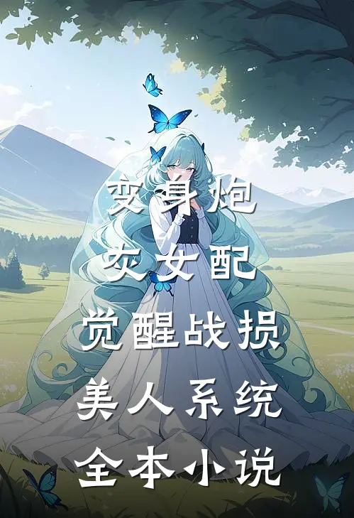 变身炮灰女配，觉醒战损美人系统全本小说