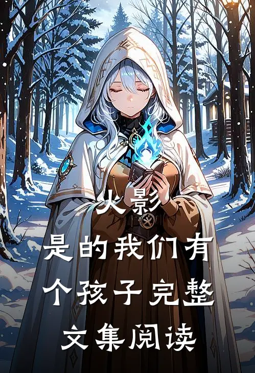 火影，是的我们有个孩子完整文集阅读