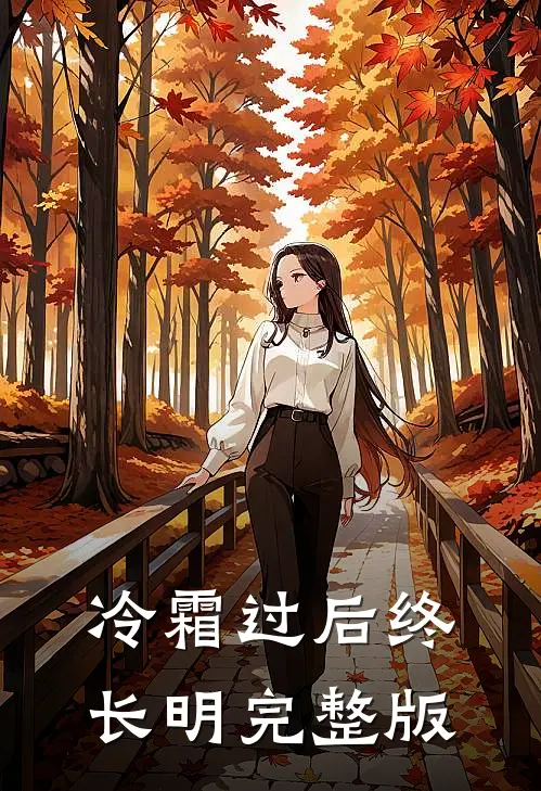 冷霜过后终长明完整版