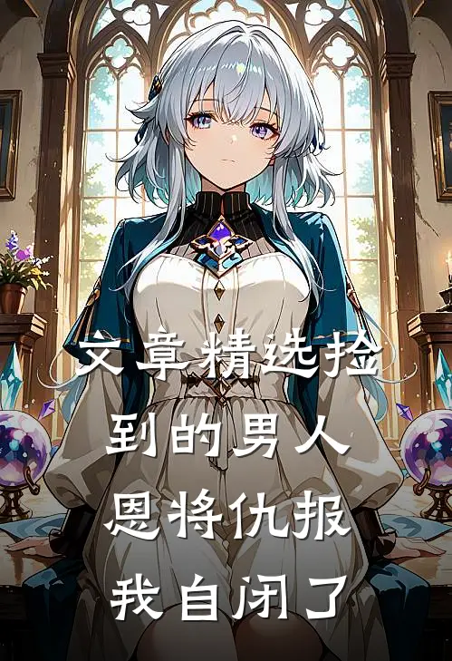 文章精选捡到的男人恩将仇报，我自闭了