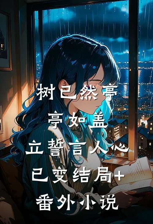 树已然亭亭如盖，立誓言人心已变结局+番外小说