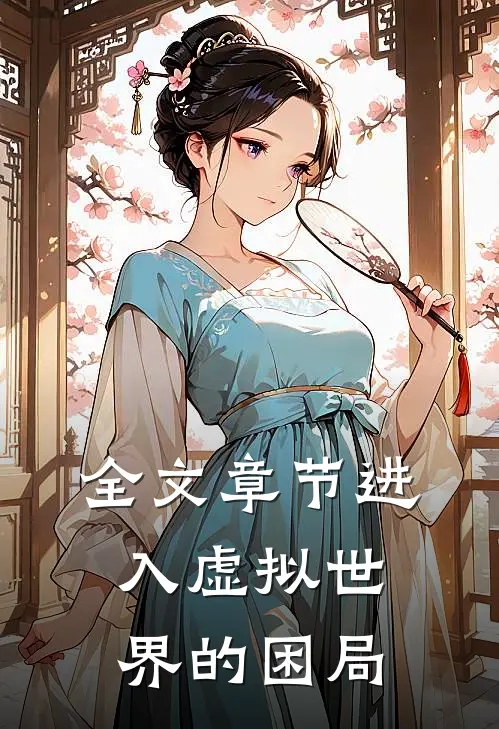 全文章节进入虚拟世界的困局