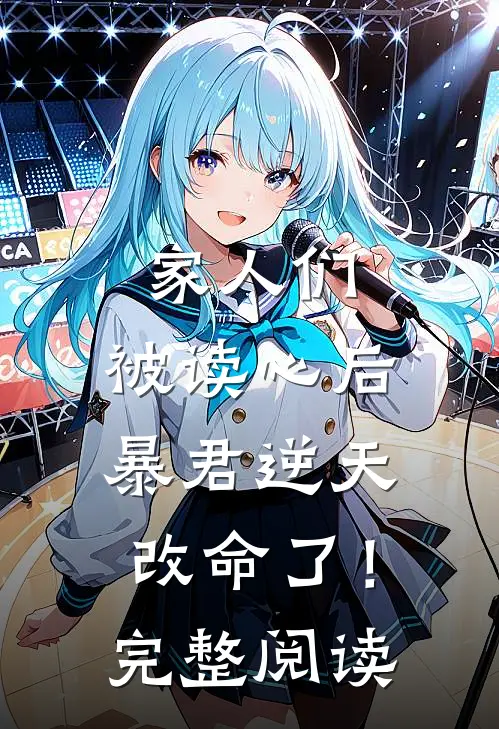 家人们，被读心后暴君逆天改命了！完整阅读