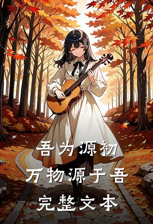 吾为源初：万物源于吾完整文本