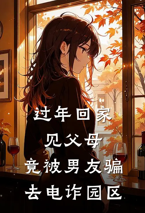 过年回家见父母，竟被男友骗去电诈园区