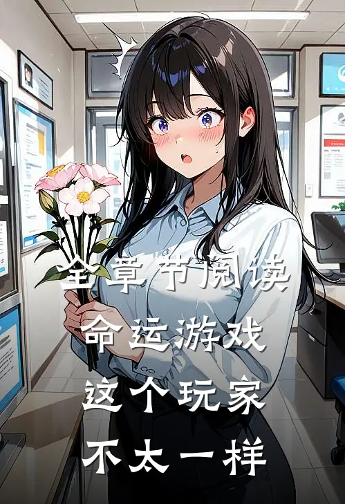 全章节阅读命运游戏：这个玩家不太一样