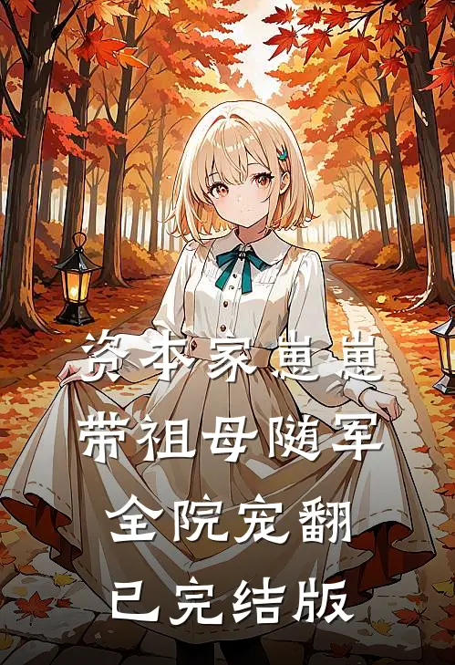 资本家崽崽带祖母随军，全院宠翻已完结版