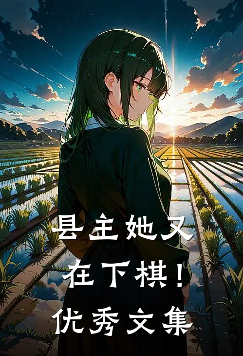 县主她又在下棋！优秀文集