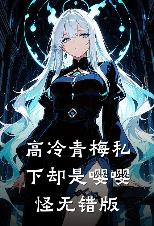 高冷青梅私下却是嘤嘤怪无错版