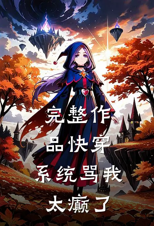 完整作品快穿：系统骂我太癫了