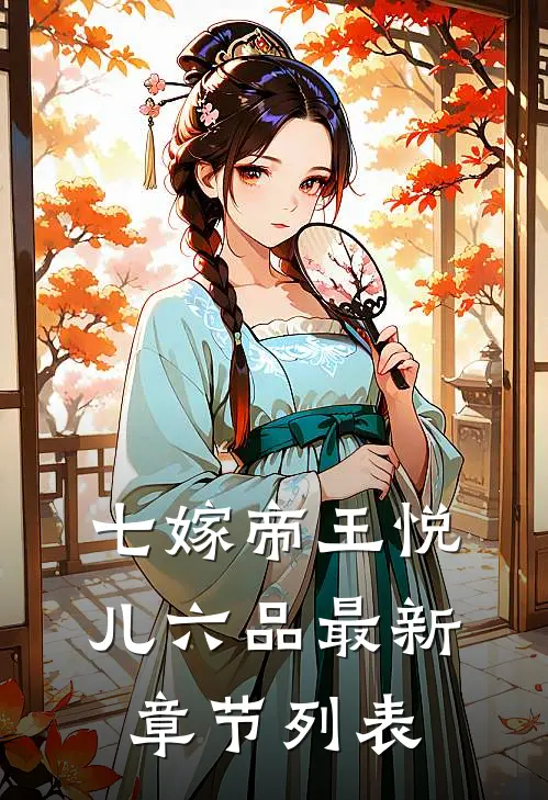 七嫁帝王悦儿六品最新章节列表