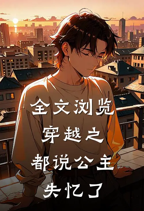 全文浏览穿越之：都说公主失忆了