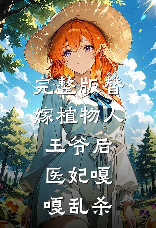 完整版替嫁植物人王爷后，医妃嘎嘎乱杀