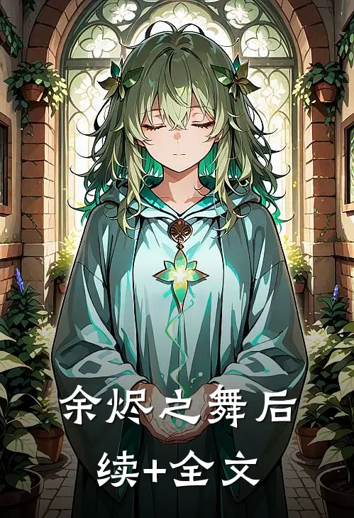 余烬之舞后续+全文