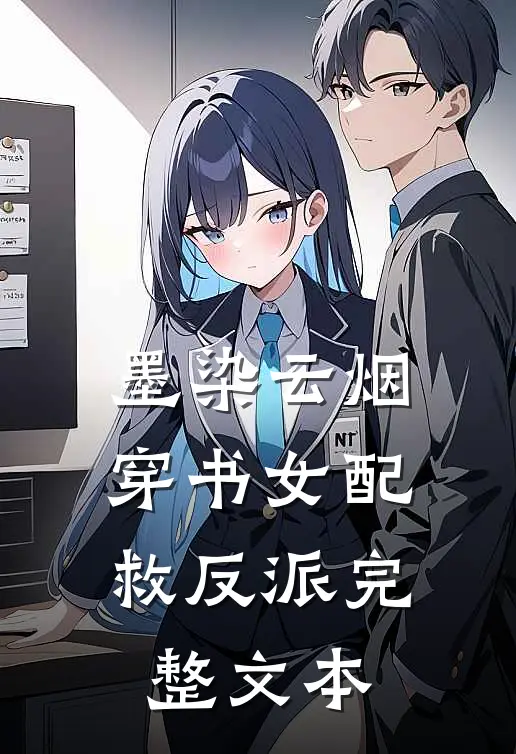 墨染云烟，穿书女配救反派完整文本