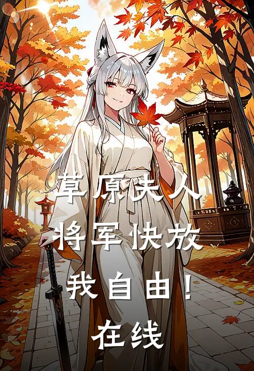 草原夫人,将军快放我自由!在线观看