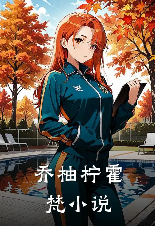 乔柚柠霍梵小说