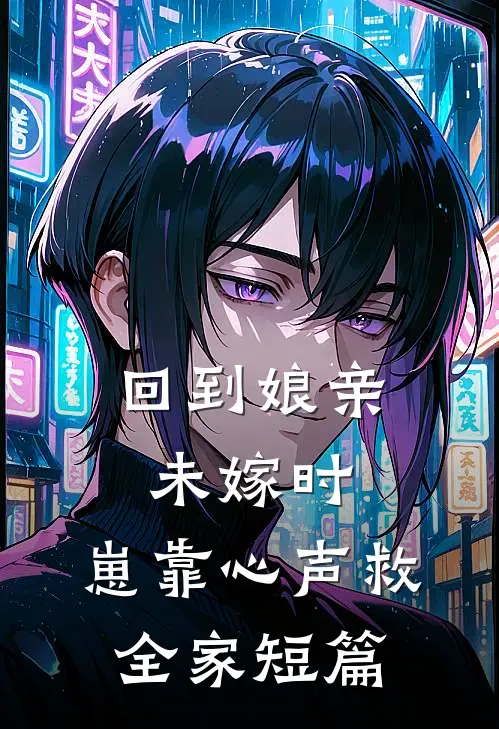 回到娘亲未嫁时，崽靠心声救全家短篇