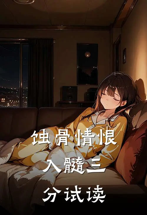 蚀骨情恨，入髓三分试读