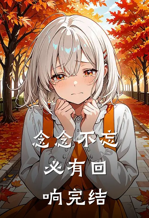 念念不忘，必有回响完结