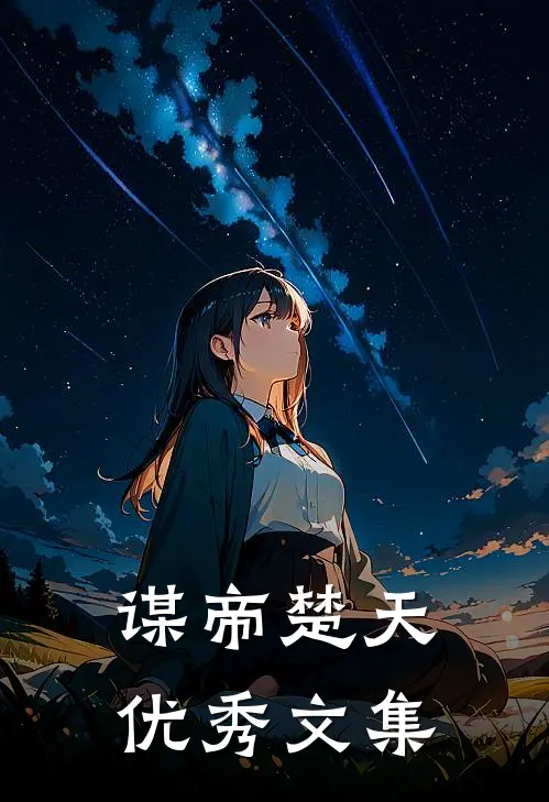 谋帝楚天优秀文集