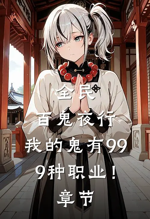 全民：百鬼夜行，我的鬼有999种职业！章节