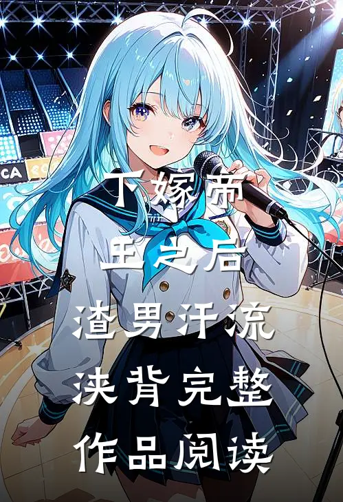下嫁帝王之后，渣男汗流浃背完整作品阅读