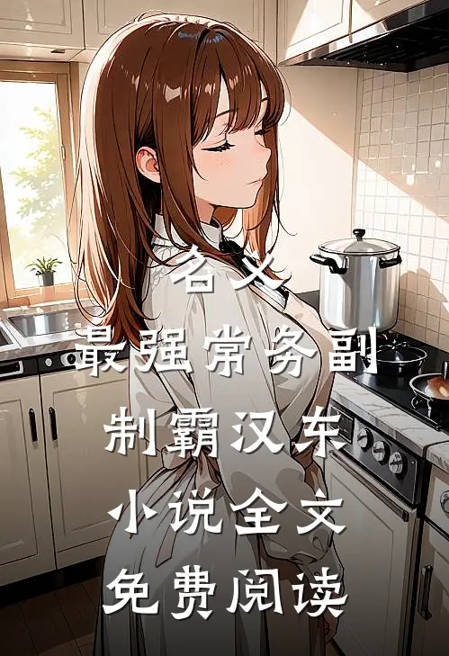 名义：最强常务副，制霸汉东小说全文免费阅读