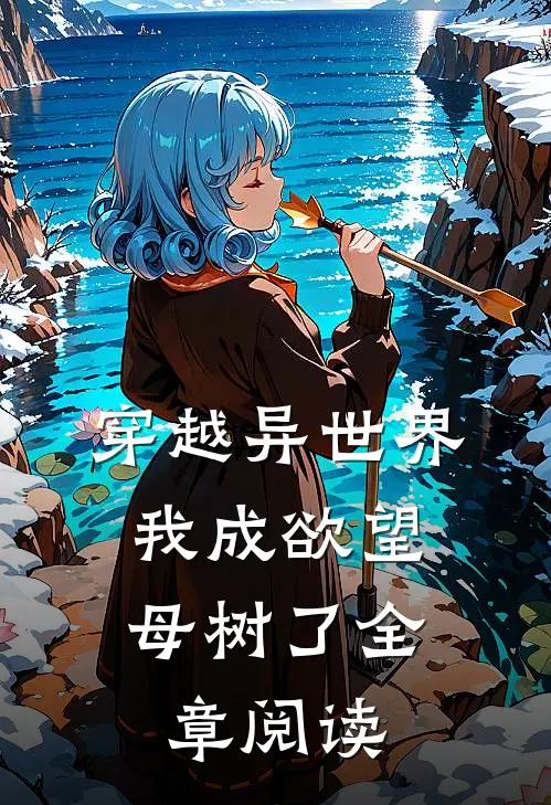 穿越异世界：我成欲望母树了全章阅读