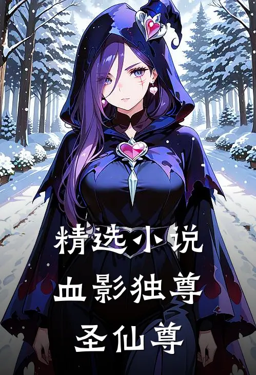 精选小说血影独尊：圣仙尊