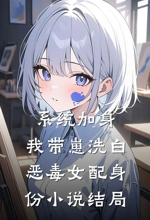 系统加身，我带崽洗白恶毒女配身份小说结局