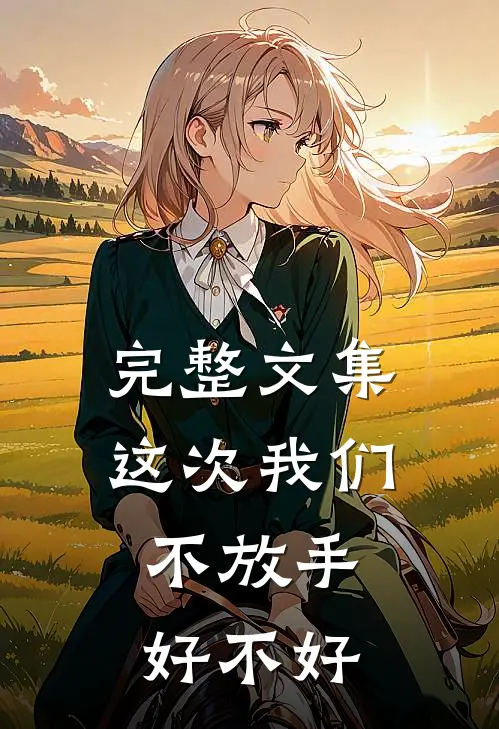 完整文集这次我们不放手，好不好