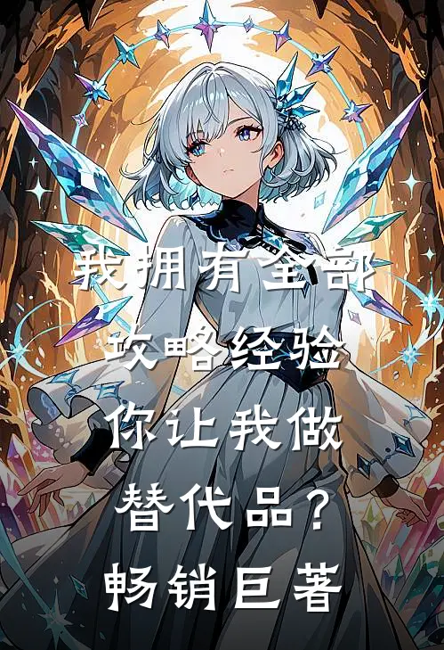 我拥有全部攻略经验,你让我做替代品?畅销巨著英语