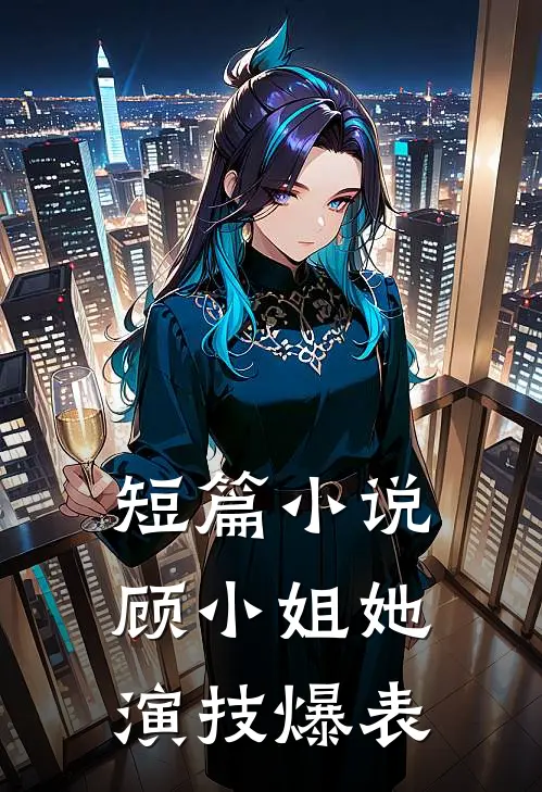 短篇顾小姐她演技爆表了