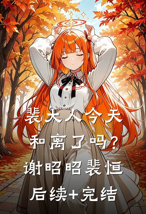 裴大人今天和离了吗？谢昭昭裴恒后续+完结