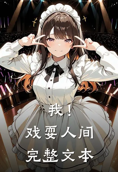 我！戏耍人间完整文本
