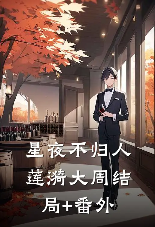 星夜不归人莲漪大周结局+番外
